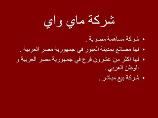 غيرى حياتك مع ماى واى ونظام العمل مع ماى واى وكل المكاسب التى تحصل عليها  2