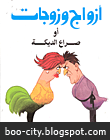 تحميل كتاب أزواج وزوجات صراخ الديكة , كتاب أزواج وزوجات صراخ الديكة لـ عبد الوهاب مطاوع 5