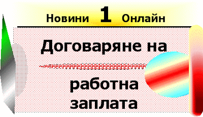 Получавате ли работна заплата за работа по трудов договор с осигуровки и работно място по Кодекса на труда (Rabotna zaplata)?  Rabotna_zaplata___vidove_dogovaryane