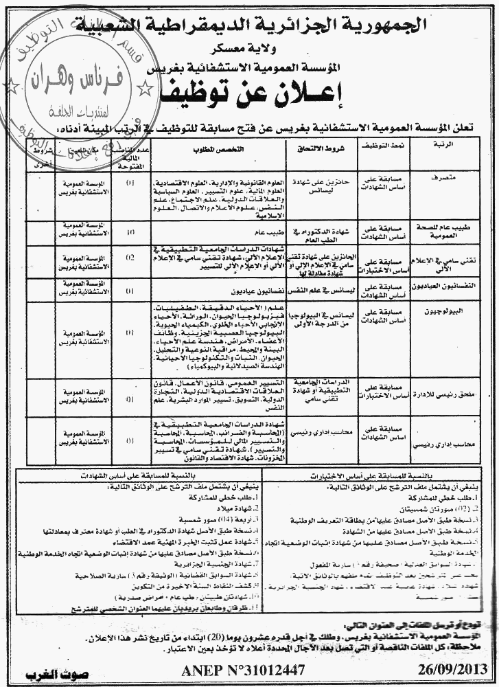 اعلان مسابقة توظيف بالمؤسسة العمومية الإستفائية بغريس معسكر سبتمبر 2013 Mascara