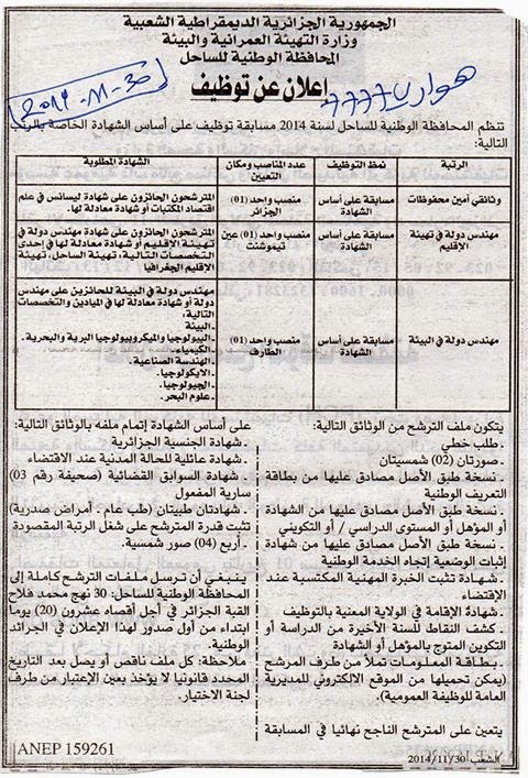 إعلان توظيف بالمحافظة الوطنية للساحل (الجزائر عين تيموشنت الطارف) ديسمبر 2014  10733428_10203557188237010_1729282040078378372_o