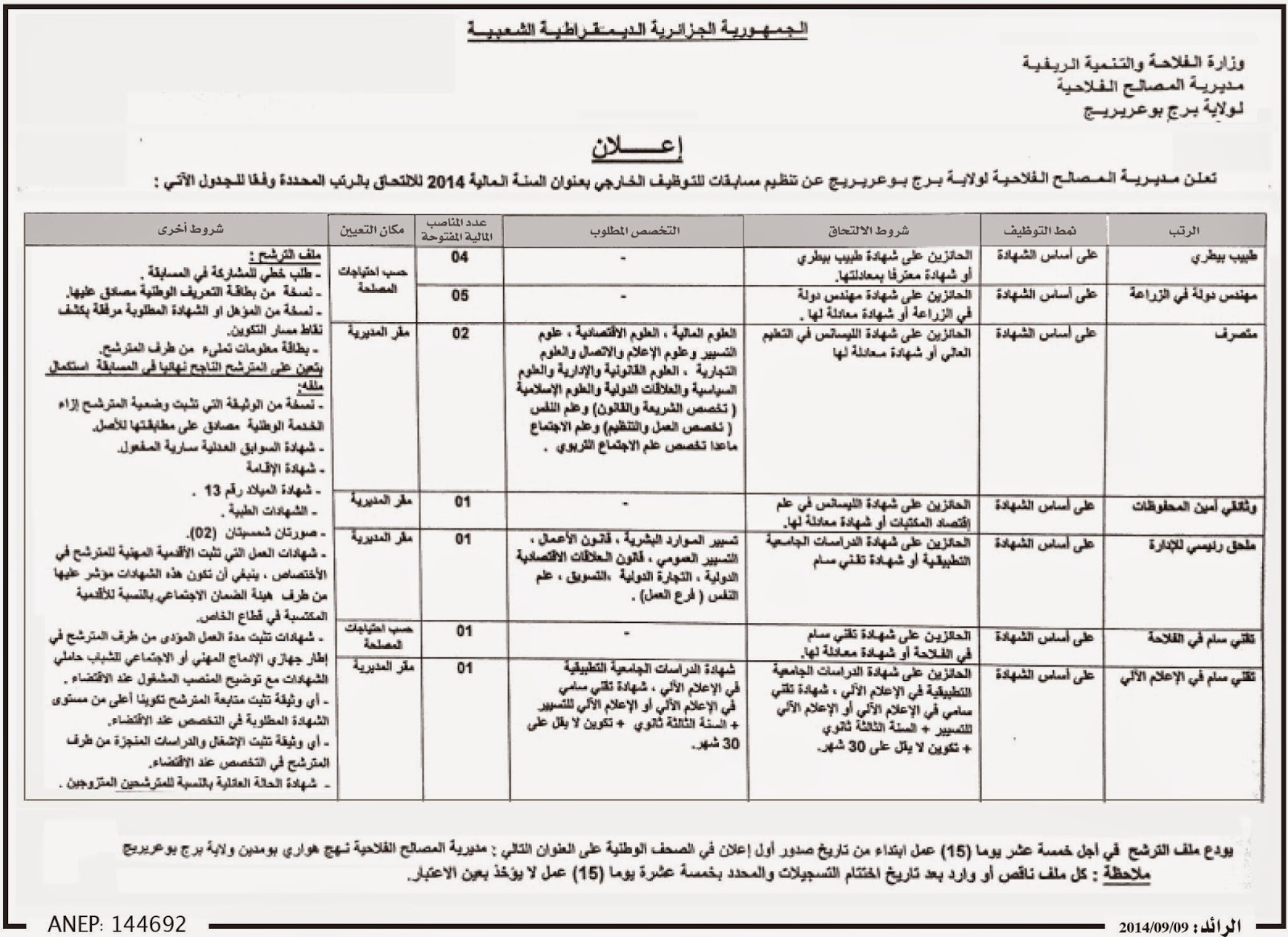 مسابقات توظيف و عمل بمديرية المصالح الفلاحية برج بوعريريج سبتمبر 2014 %D9%85%D8%AF%D9%8A%D8%B1%D9%8A%D8%A9%2B%D8%A7%D9%84%D9%85%D8%B5%D8%A7%D9%84%D8%AD%2B%D8%A7%D9%84%D9%81%D9%84%D8%A7%D8%AD%D9%8A%D8%A9%2B%D8%A8%D8%B1%D8%AC%2B%D8%A8%D9%88%D8%B9%D8%B1%D9%8A%D8%B1%D9%8A%D8%AC