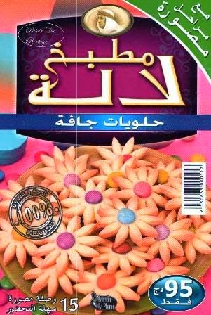   تحميل كتاب حلويات جافة مطبخ لالة Cuisine%2BLella%2B-%2BGateaux%2BSecs