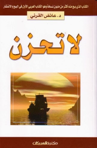 كتاب لا تحزن 00