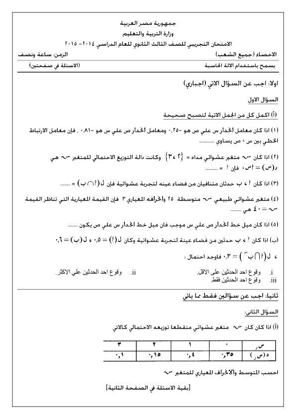 امتحانات الوزارة للثانوية العامة 2015 تحميل ومشاهدة مباشرة %D8%A7%D8%AD%D8%B5%D8%A7%D8%A1%2B%D8%B9%D8%B1%D8%A8%D9%89_001