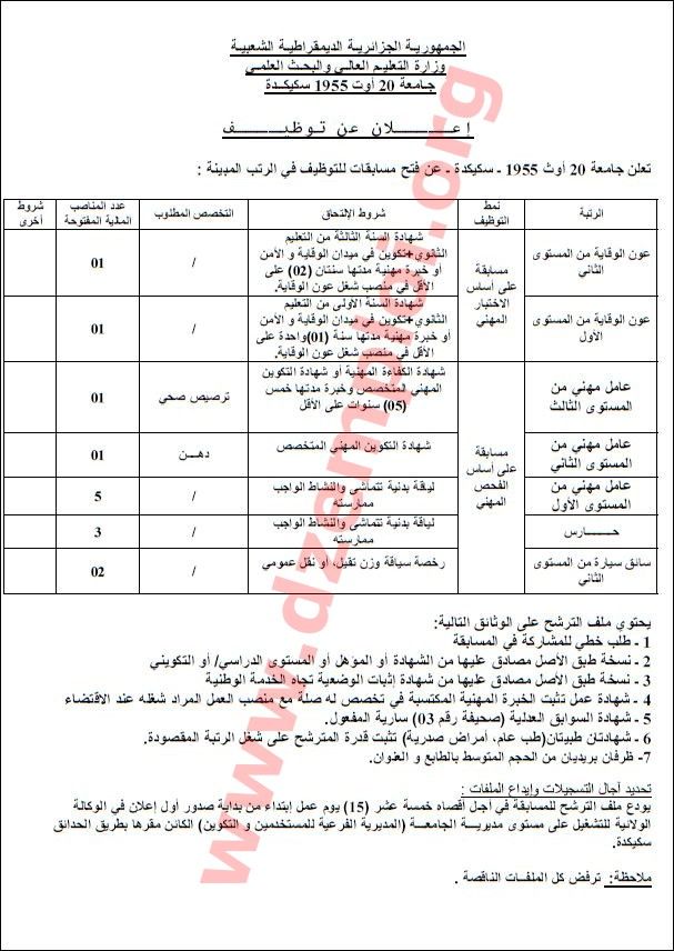  إعلان مسابقة توظيف ثانية في جامعة 20 أوت 1955 سكيكدة أوت 2014 Skikda%2B2