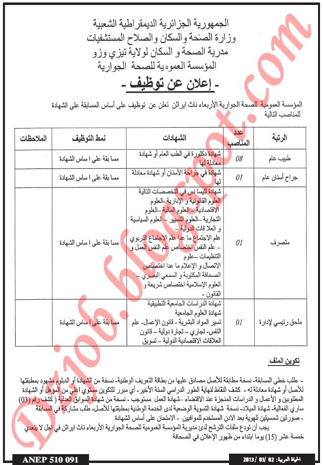 اعلان توظيف في مستشفى الاربعاء ناث ايراثن بتيزي وزو 2