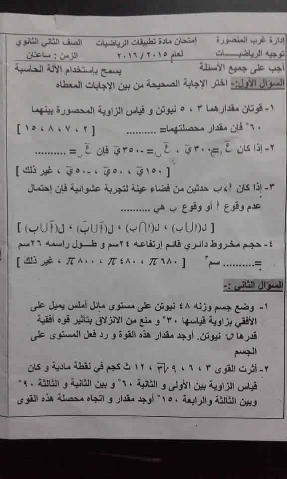 ادارة غرب المنصورة التعليمية: امتحان تطبيقات الرياضيات للصف الثاني الثانوى "علمي" نصف العام 2016 Modars1.com-n184