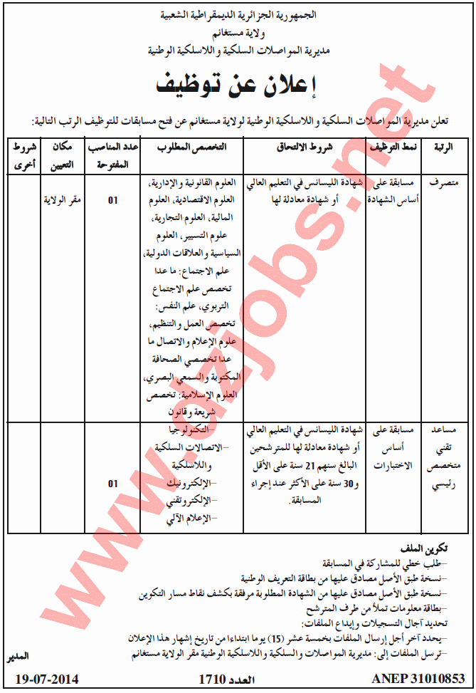 إعلان توظيف في مديرية المواصلات السلكية واللاسلكية الوطنية مستغانم جويلية 2014 1