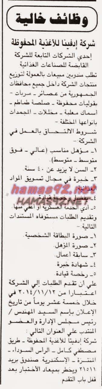 وظائف خالية فى شركة ادفينا للاغذية المحفوظة الثلاثاء 11-11-2014 %D8%B4%D8%B1%D9%83%D8%A9%2B%D8%A7%D8%AF%D9%81%D9%8A%D9%86%D8%A7%2B%D9%84%D9%84%D8%A7%D8%BA%D8%B0%D9%8A%D8%A9%2B%D8%A7%D9%84%D9%85%D8%AD%D9%81%D9%88%D8%B8%D8%A9%2B-%2B%D8%A7%D9%84%D8%AC%D9%85%D9%87%D9%88%D8%B1%D9%8A%D8%A9