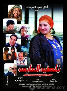 مشاهدة فيلم بلطية العايمه اون لاين مباشرة DVD بدون تحميل Film%2B%D9%81%D9%8A%D9%84%D9%85%2B%D8%A8%D9%84%D8%B7%D9%8A%D9%87%2B%D8%A7%D9%84%D8%B9%D8%A7%D9%8A%D9%85%D9%87