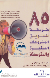 تحميل كتاب 85 طريقة لتسويق المشروعات الصغيرة والمتوسطة pdf Ketab4pdf.blogspot.com-80trika