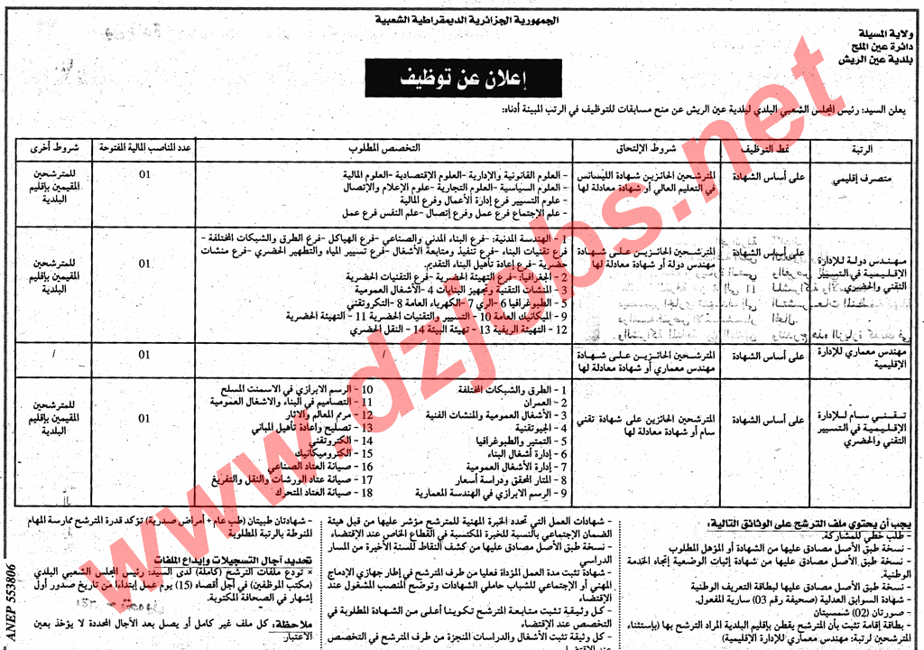  إعلان توظيف في بلدية عين الريش دائرة عين الملح بولاية المسيلة ديسمبر 2013  Msila2