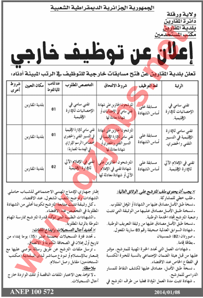  إعلان مسابقة توظيف في بلدية المقارين بولاية ورقلة 08 جانفي 2014  Ouargla