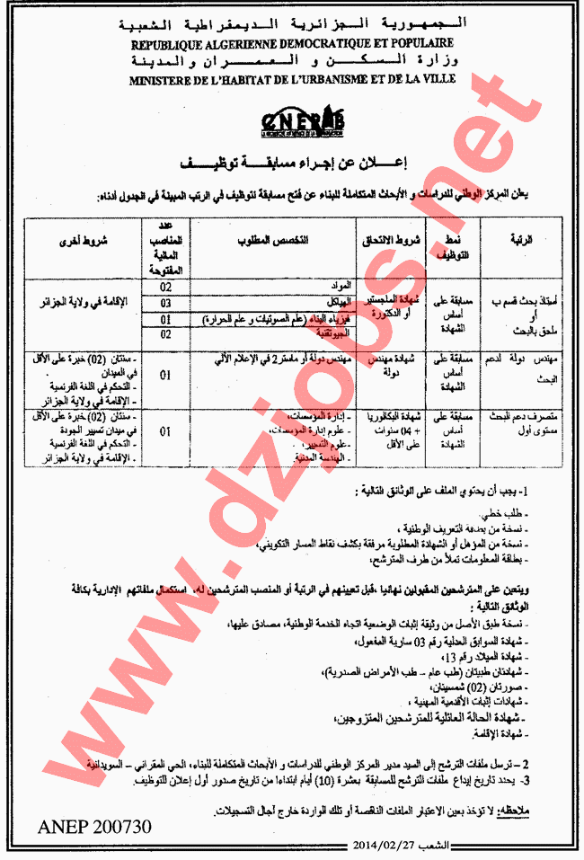  مسابقة توظيف بالمركز الوطني للدراسات والأبحاث المتكاملة للبناء الجزائر فيفري 2014 3