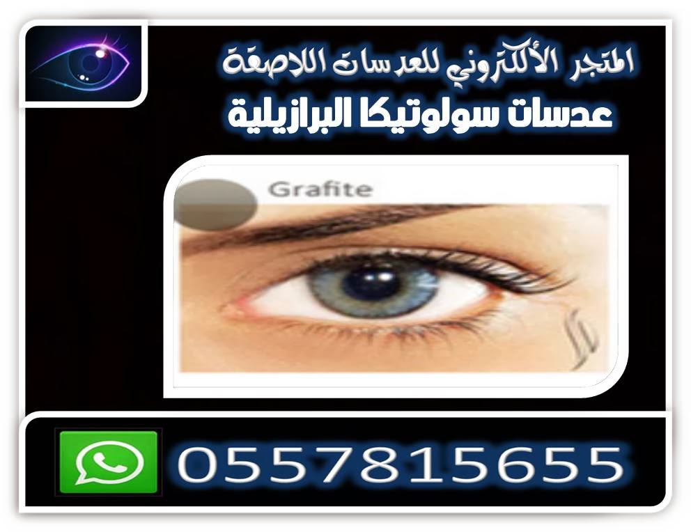 عدسات سولوتيكا البرازيلية GRAFITE