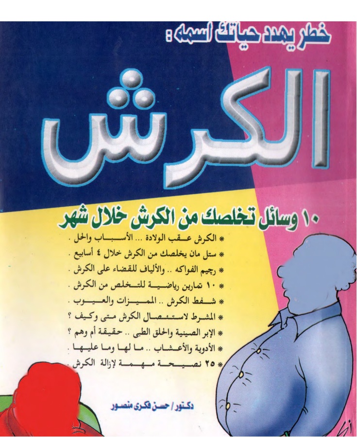 كتاب الكرش 10 وسائل تخلصك من الكرش خلال شهر 739692ventre