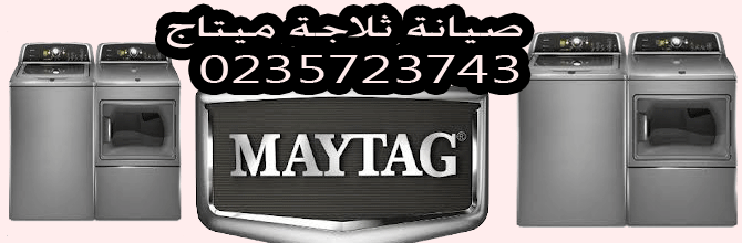 صيانة وتوكيل ميتاج  0235723743 %D8%B5%D9%8A%D8%A7%D9%86%D8%A9-%D8%A7%D8%B1%D9%8A%D8%B3%D8%AA%D9%88%D9%86