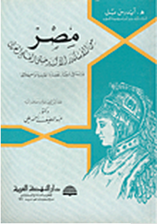 كتاب مصر من الإسكندر الأكبر حتى الفتح العربي %D9%85%D8%B5%D8%B1%2B%D9%85%D9%86%2B%D8%A7%D9%84%D8%A7%D8%B3%D9%83%D9%86%D8%AF%D8%B1%2B%D8%A7%D9%84%D8%A3%D9%83%D8%A8%D8%B1%2B%D8%AD%D8%AA%D9%89%2B%D8%A7%D9%84%D9%81%D8%AA%D8%AD%2B%D8%A7%D9%84%D8%B9%D8%B1%D8%A8%D9%8A