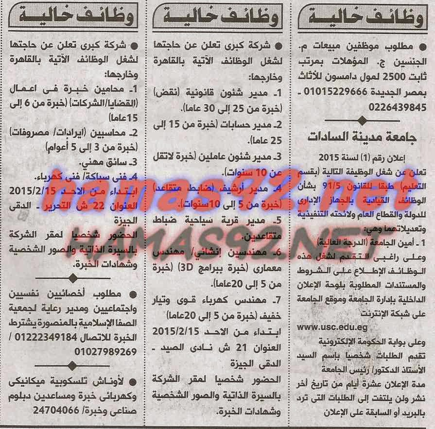 وظائف خالية فى جريدة الاهرام الاحد 15-02-2015 %D8%A7%D9%84%D8%A7%D9%87%D8%B1%D8%A7%D9%85%2B1