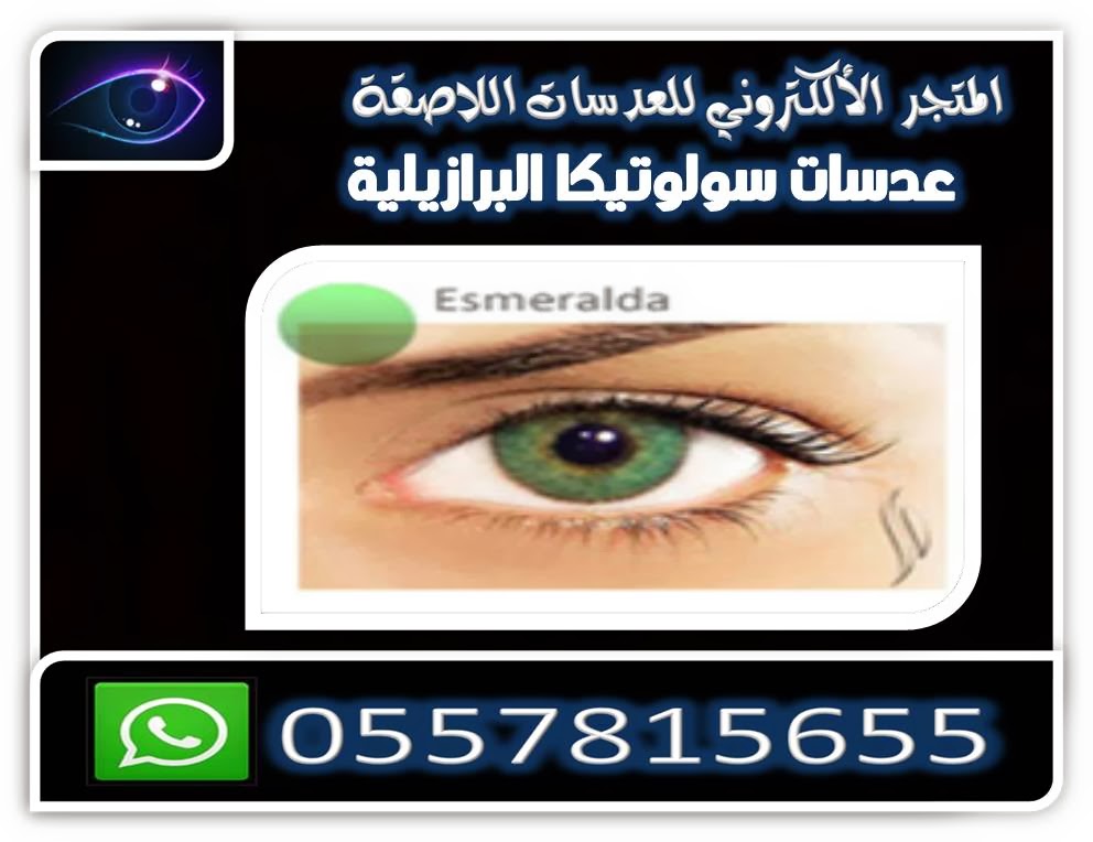 عدسات سولوتيكا البرازيلية ESMERALDA