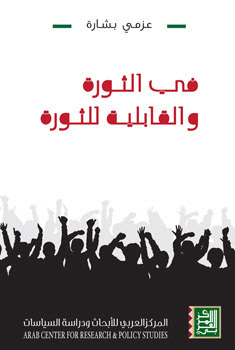 كتاب "في الثورة والقابلية للثورة" لـ عزمي بشارة  13489310