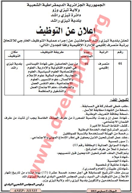  إعلان مسابقة توظيف في بلدية تيزي راشد دائرة تيزي راشد ولاية تيزي وزو مارس 2015 Tizi%2BOuzou