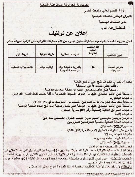 اعلانات توظيف مباشر بمديرية الخدمات الجامعية قسنطينة أكتوبر 2014 %D9%85%D8%AF%D9%8A%D8%B1%D9%8A%D8%A9%2B%D8%A7%D9%84%D8%AE%D8%AF%D9%85%D8%A7%D8%AA%2B%D8%A7%D9%84%D8%AC%D8%A7%D9%85%D8%B9%D9%8A%D8%A9%2B%D9%82%D8%B3%D9%86%D8%B7%D9%8A%D9%86%D8%A9