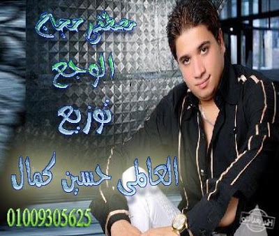 تحميل اغنية مصطفى حجاج - الوجع 2012 Mp3 545009184