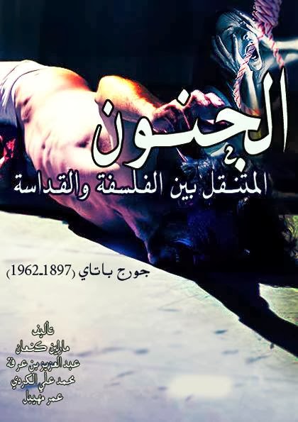 تحميل جميع كتب جورج باتاى pdf 1957544_705687829481235_592903065_n