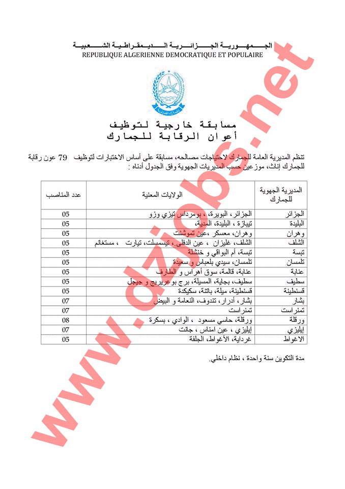  إعلان مسابقة توظيف أعوان الرقابة للجمارك ذكور وإناث 01 جانفي 2014  4