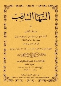 الشهاب الثاقب في صناعة الكاتب - سعيد الخوري %D8%A7%D9%84%D8%B4%D9%87%D8%A7%D8%A8%2B%D8%A7%D9%84%D8%AB%D8%A7%D9%82%D8%A8%2B%D9%81%D9%8A%2B%D8%B5%D9%86%D8%A7%D8%B9%D8%A9%2B%D8%A7%D9%84%D9%83%D8%A7%D8%AA%D8%A8