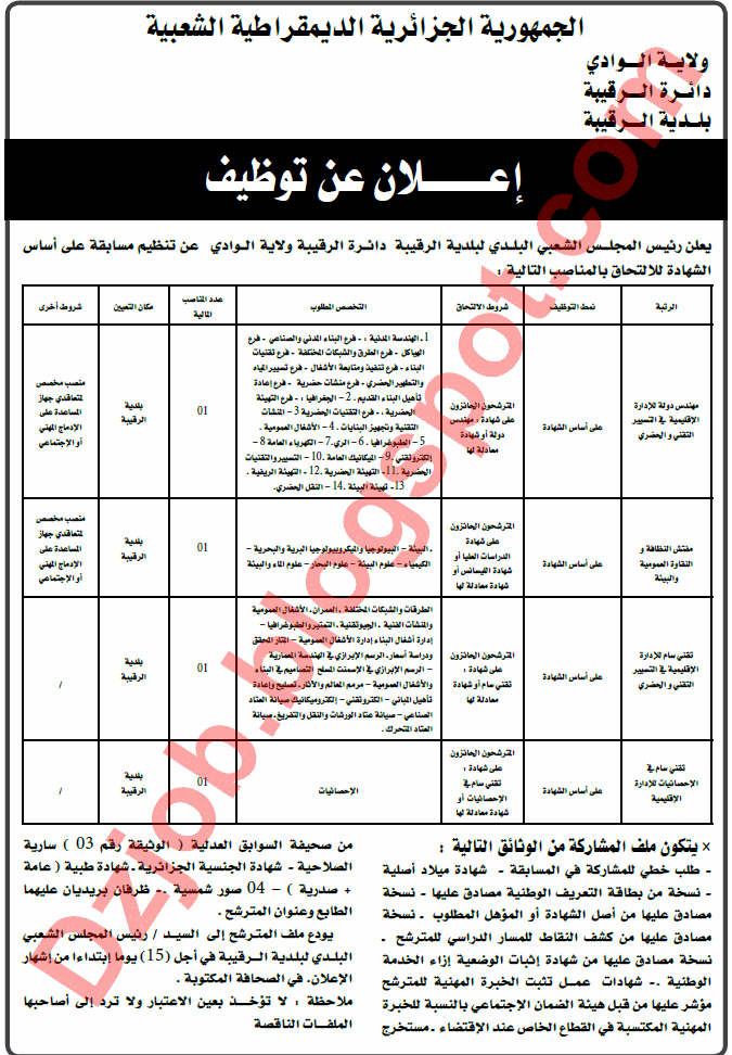  اعلان عن توظيف في بلدية الرقيبة بالوادي أكتوبر 2013 Oued