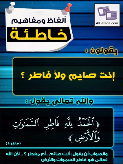  ألفاظ ومفاهيم خاطئة أحذر يامسلم الوقوع فيها ۞ AlfazMfahem056