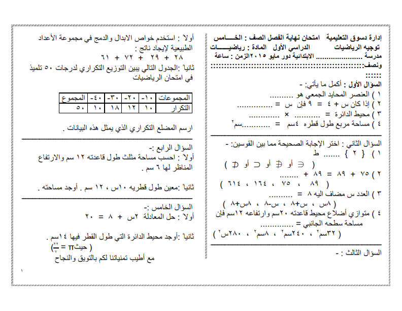 [مراجعات] نماذج امتحانات رياضيات الصف الخامس نهاية العام حسب المواصفات ل 2015 %D8%B5%D9%81%2B%D8%AE%D8%A7%D9%85%D8%B3_001