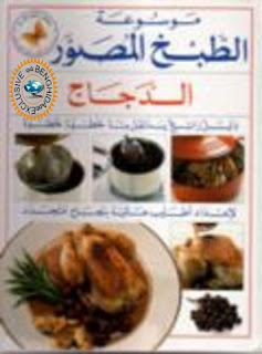 موسوعة الطبخ المصور - الدجاج.  717190628