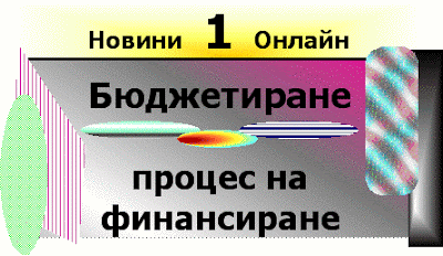 Бюджетирането, като процес на финансиране. Byudjetirane_e_proces_na_finansirane_ot_nesobstveni_sredstva