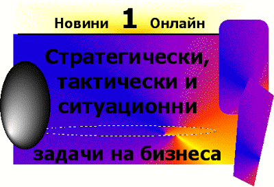 Какви задачи стоят пред бизнеса от самото му начало (Zadachi na biznesa)? Novini_1_online_zadachi_na_biznesa