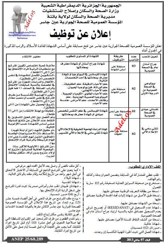 [وظيفه] اعلان مسابقة توظيف وعمل في مستشفى عين جاسر بولاية باتنة جانفي 2013 DvQ92