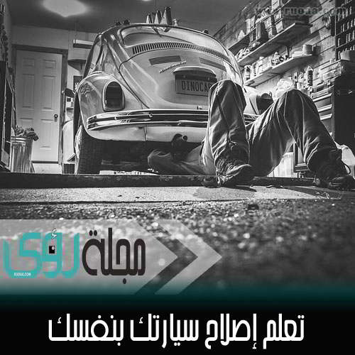 4 مواقع تساعدك على إصلاح سيارتك بنفسك Car-repair