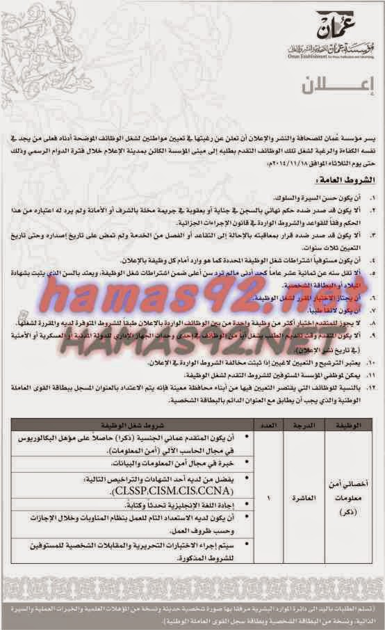 وظائف شاغرة فى جريدة عمان سلطنة عمان الخميس 06-11-2014 %D8%B9%D9%85%D8%A7%D9%86%2B3