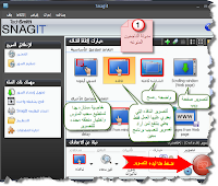  برنامج SnagIt Editor لتحرير الصور والفيديو كامل مع السيريال والتعريب وشرح مصورللبرنامج  1