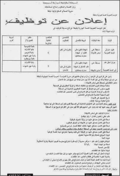 جديد اعلانات التوظيف ومسابقات التشغيل المؤسسة العمومية للصحة الجوارية الجلفة سبتمبر 2014 %D8%A7%D9%84%D9%85%D8%A4%D8%B3%D8%B3%D8%A9%2B%D8%A7%D9%84%D8%B9%D9%85%D9%88%D9%85%D9%8A%D8%A9%2B%D9%84%D9%84%D8%B5%D8%AD%D8%A9%2B%D8%A7%D9%84%D8%AC%D9%88%D8%A7%D8%B1%D9%8A%D8%A9%2B%D8%A7%D9%84%D8%AC%D9%84%D9%81%D8%A9