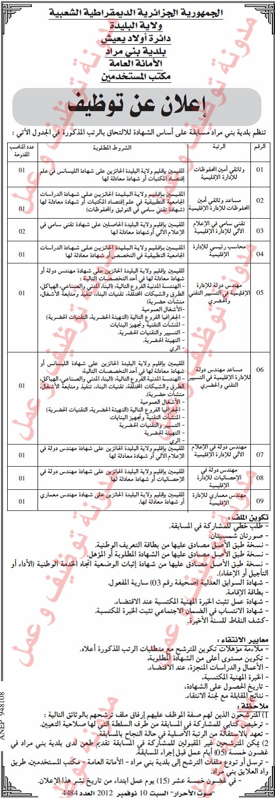  اعلان مسابقة توظيف في بلدية بني مراد دائرة ولاد يعيش ولاية البليدة نوفمبر 2012 2