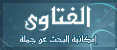 موقع سماء .. لكل مسلم ومسلمة %D8%A7%D9%84%D9%81%D8%AA%D8%A7%D9%88%D9%89