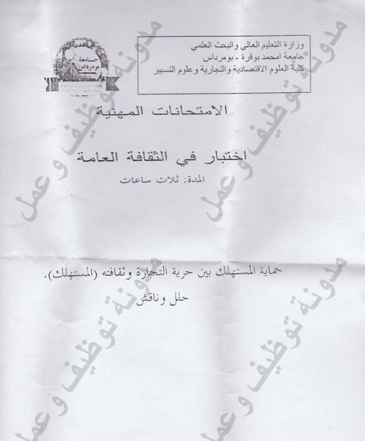  توظيف الجزائر 2013 - نماذج اسئلة رتبة محقق للمنافسة و التحقيقات الاقتصادية بومرداس 004