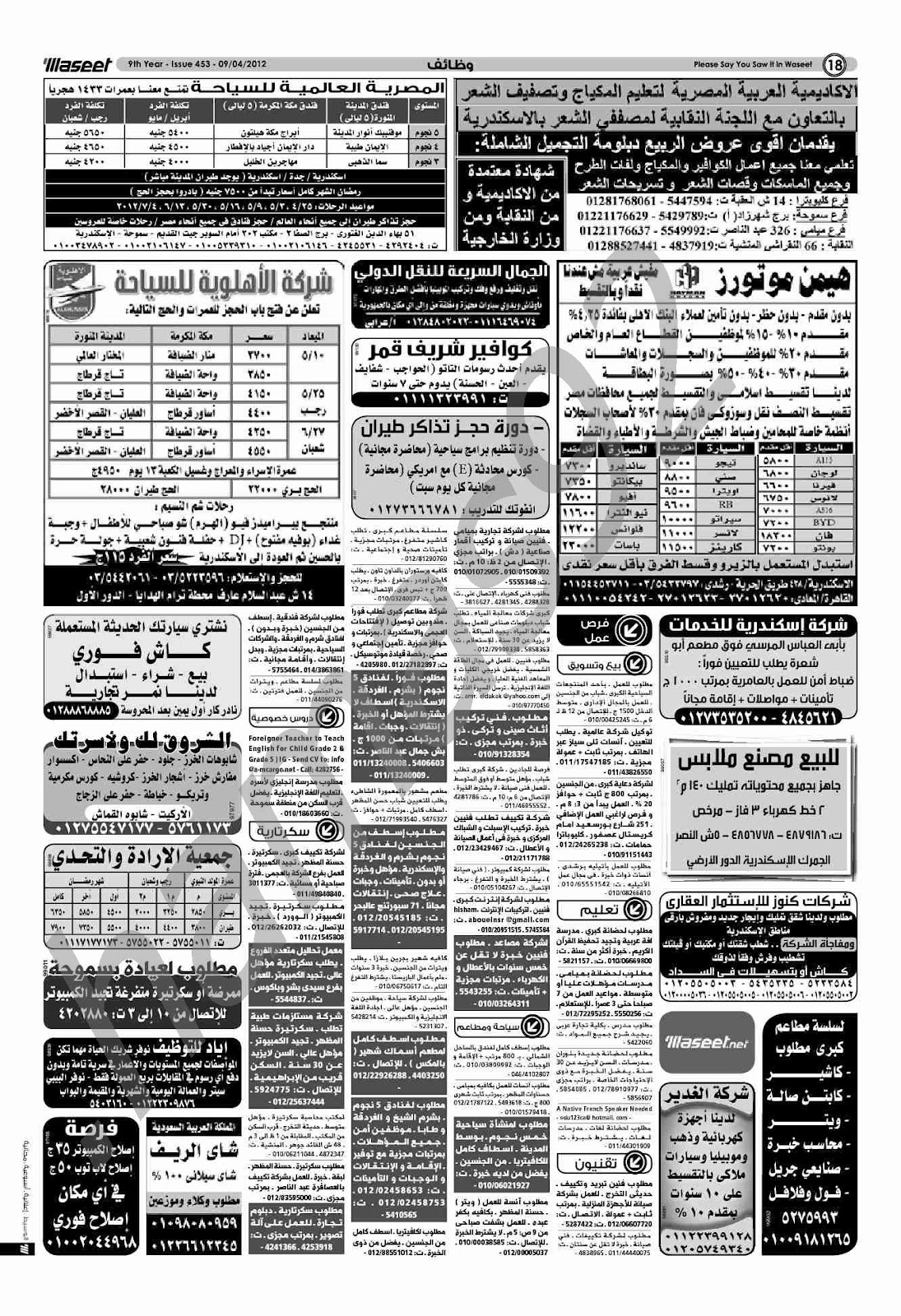 اعلانات وظائف جريدة الوسيط الاسكندرية الاثنين 9\4\2012  18