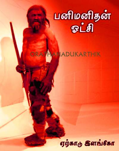 பனிமனிதன் ஓட்சி - மம்மி பற்றிய அரிய தகவல்கள் மின்னூல் வடிவில் .  15__1436884075_2.51.98.142