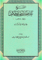 الشيخ حافظ بن أحمد الحكمي حياته وآثاره للسيف %D8%A7%D9%84%D8%AD%D9%83%D9%85%D9%8A