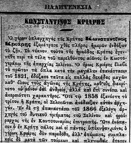 Κ.ΚΡΙΑΡΗΣ: 60 ΧΡΟΝΙΑ ΣΤΟΥΣ ΚΡΗΤΙΚΟΥΣ ΑΓΩΝΕΣ  %CE%9A%CF%81%CE%B9%CE%AC%CF%81%CE%B7%CF%82%CE%A0%CE%B1%CE%BB%CE%B9%CE%B3%CE%B3%CE%B5%CE%BD%CE%B5%CF%83%CE%AF%CE%B1